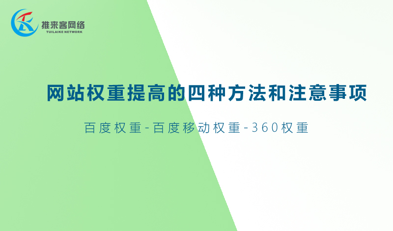 网站推广中网站权重提高的四种方法和注意事项.jpg